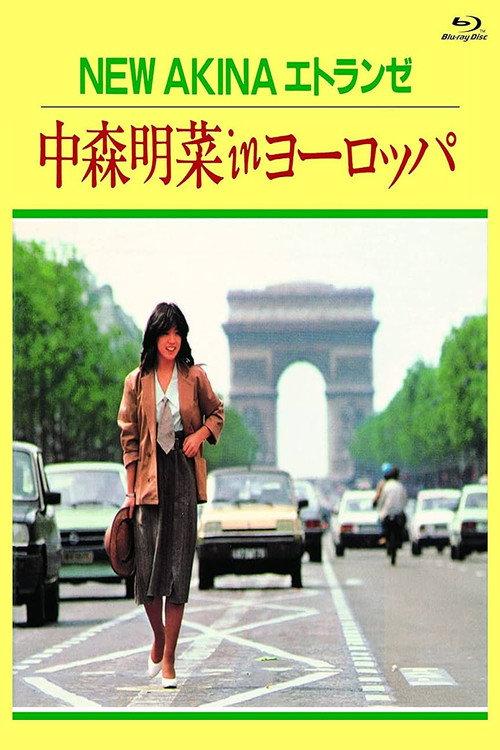 中森明菜《NEW AKINA エトランゼ》欧洲映像集