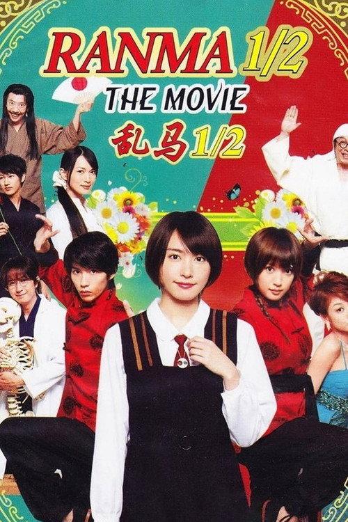 乱马½ 真人版
