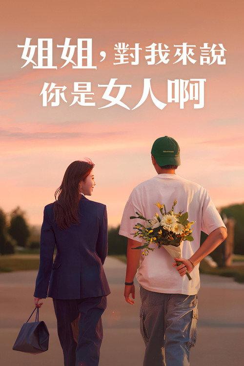 姐姐对我来说是女人