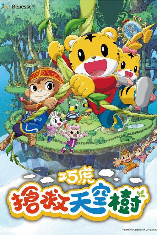 劇場版 しまじろうのわお ! しまじろうとおおきなき