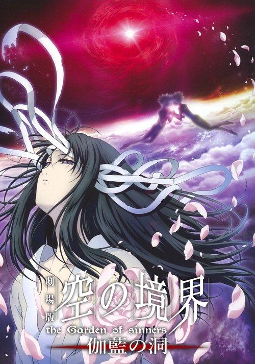 空之境界 第四章 伽蓝之洞