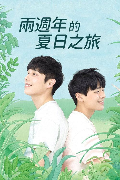 两周年的夏日之旅