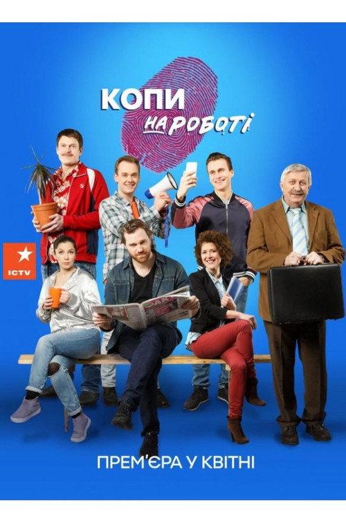 Копи на роботі