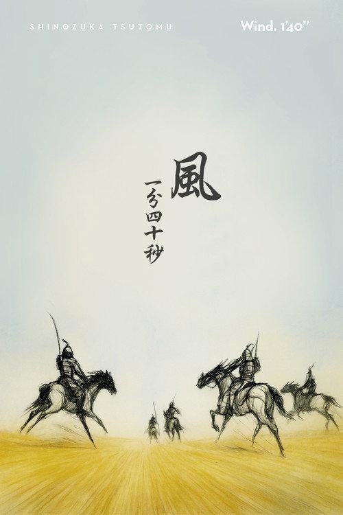 風一分四十秒