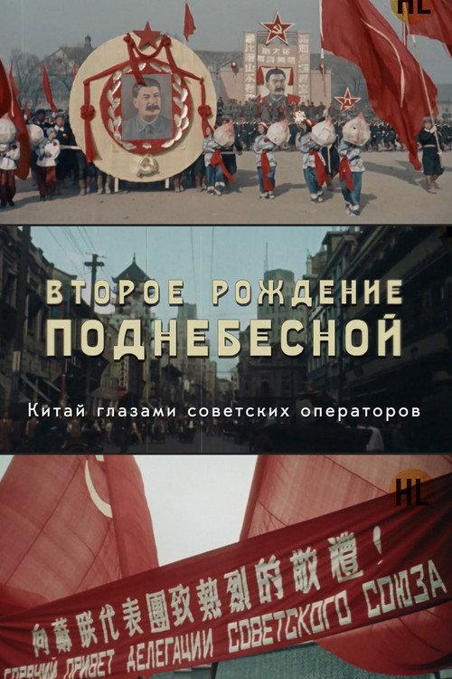 中国的重生
