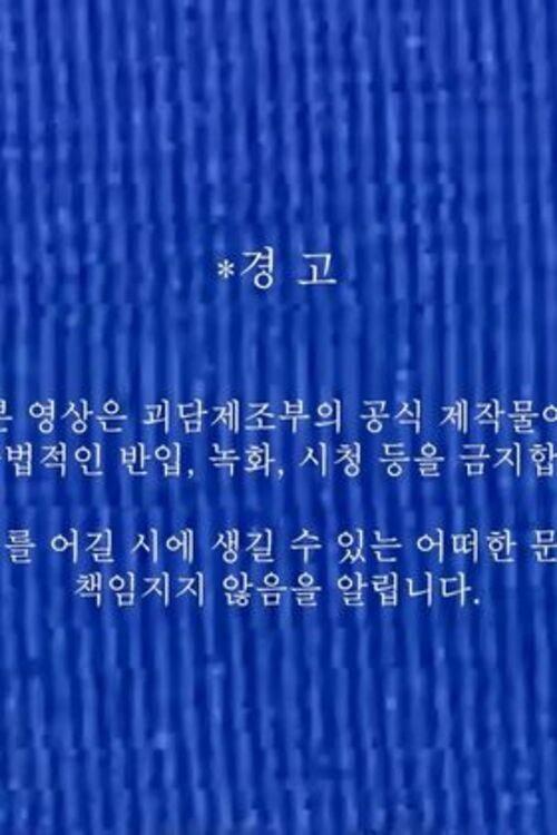 괴담제조부 OT 영상