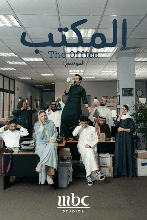 المكتب