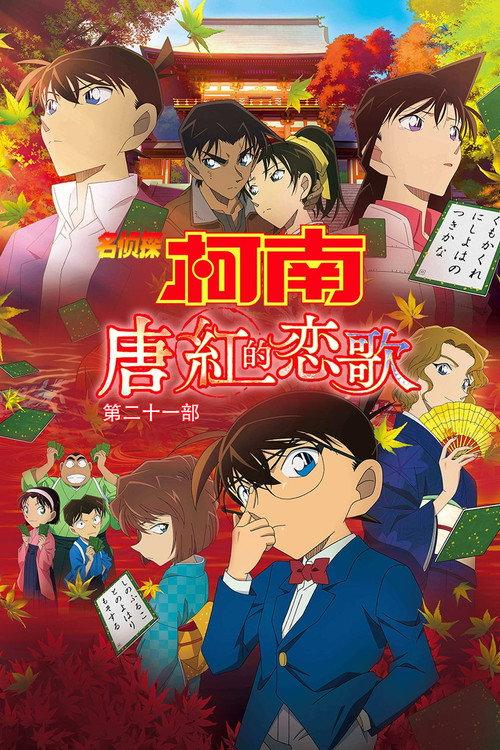 名侦探柯南:唐红的恋歌