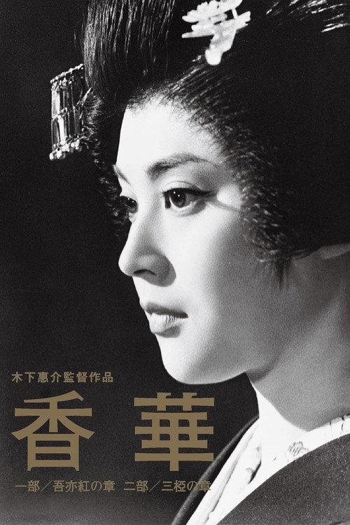 香华