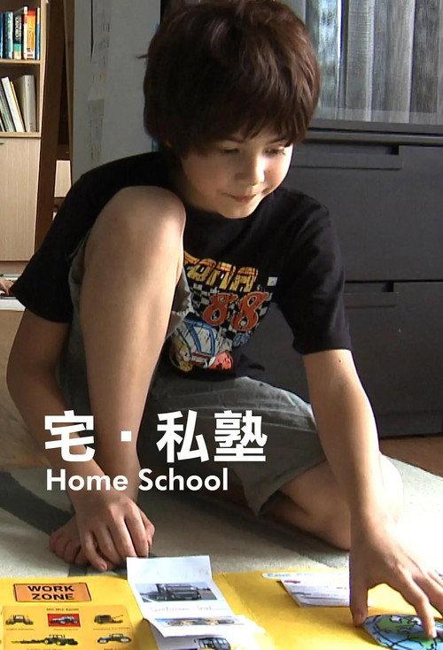 宅·私塾