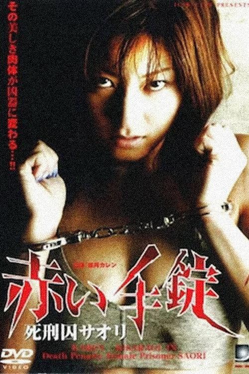 赤い手錠 死刑囚サオリ
