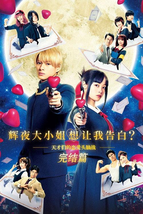 辉夜大小姐想让我告白:天才们的恋爱头脑战 完结篇