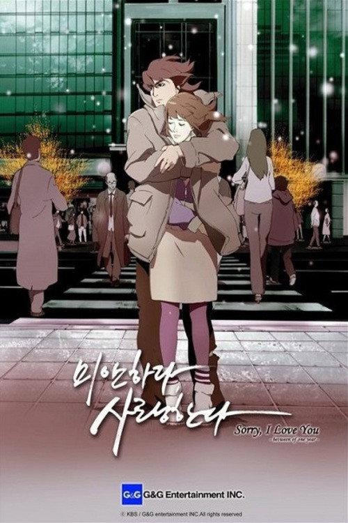 미안하다 사랑한다