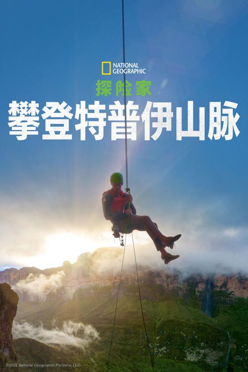 探险家:最后的特普伊山