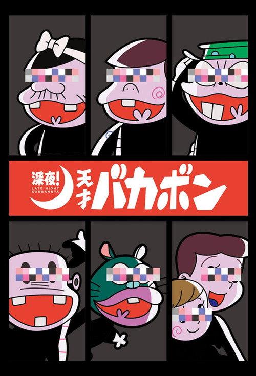 深夜!天才傻鹏
