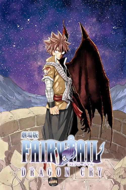 妖精的尾巴剧场版:龙泣