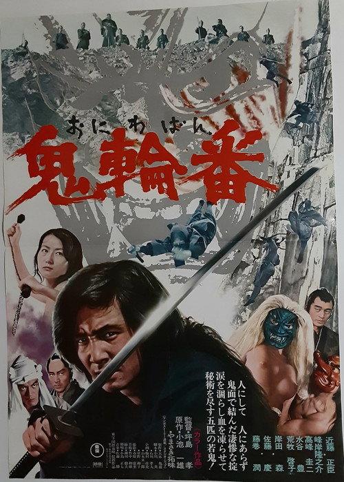 鬼轮番