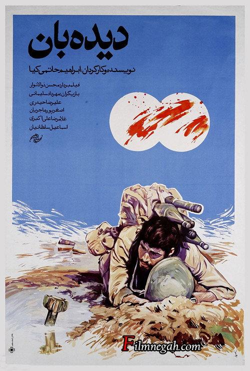 دیدهبان