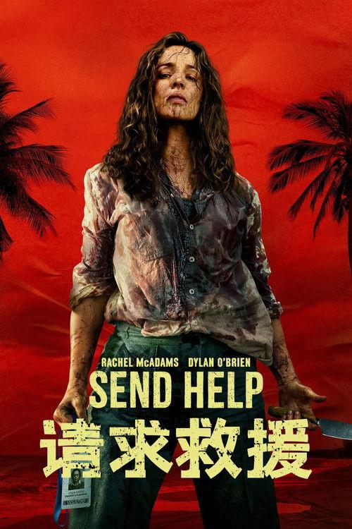 请求救援