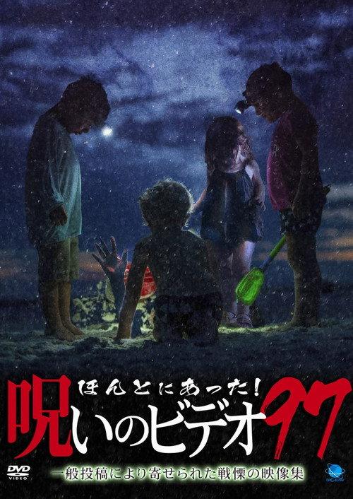 ほんとにあった!呪いのビデオ97