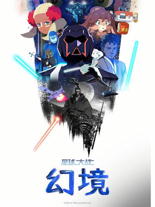 星球大战:幻境