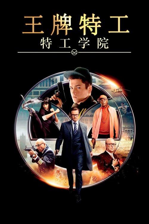 王牌特工:特工学院