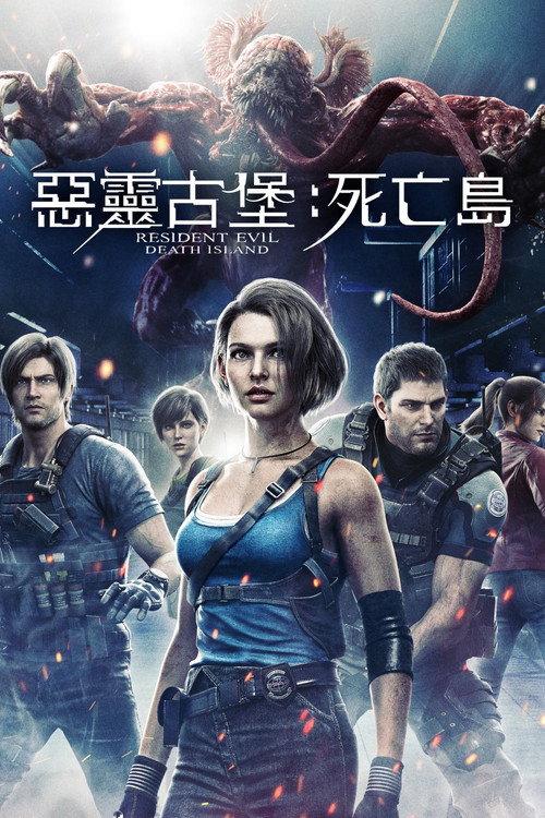 生化危机:死亡岛