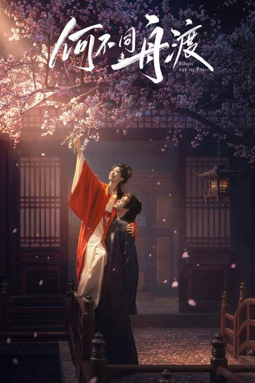何不同舟渡