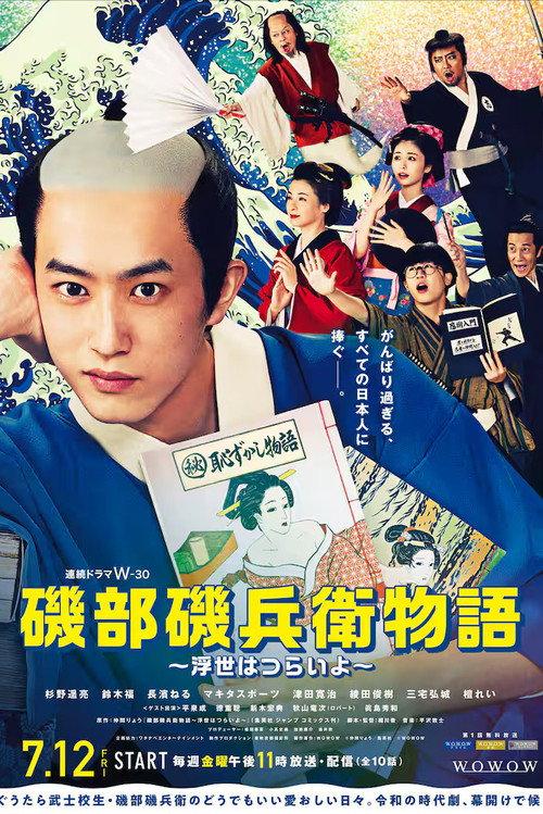 矶部矶兵卫物语~浮世多辛苦~