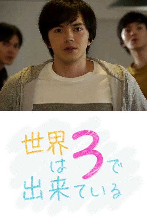 世界由3构成