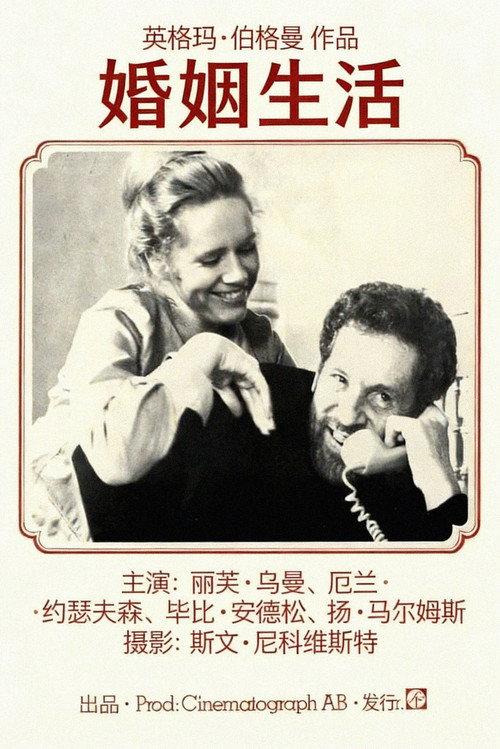 婚姻生活