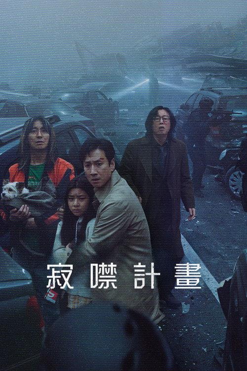 寂静计划