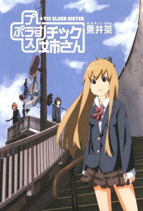 模型姐妹 OVA