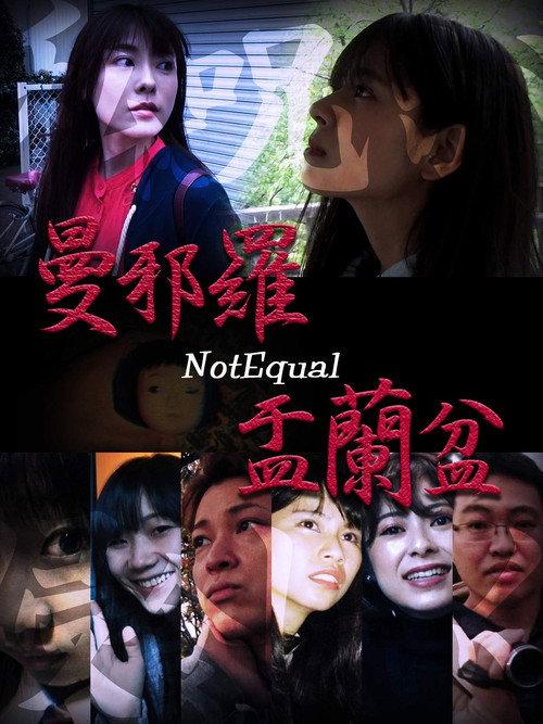 曼邪羅 盂蘭盆