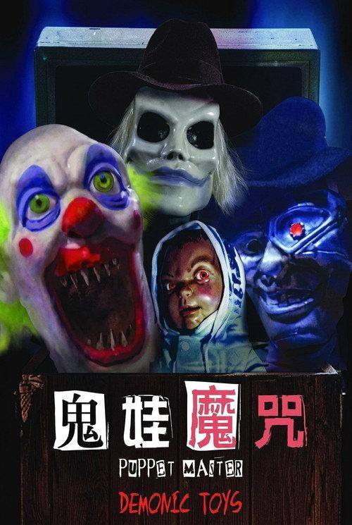 魔偶奇谭9 傀儡王大战恶魔玩具