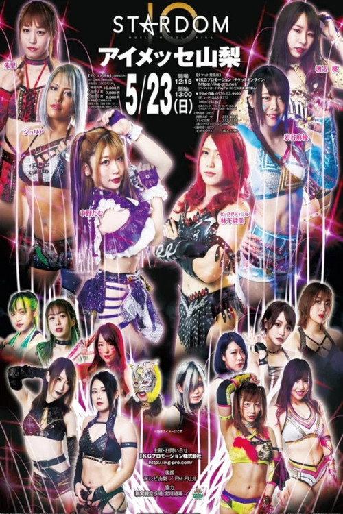 スターダム甲府大会
