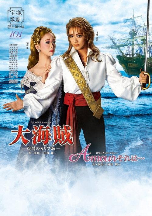 大海賊 / Amour それは・・・