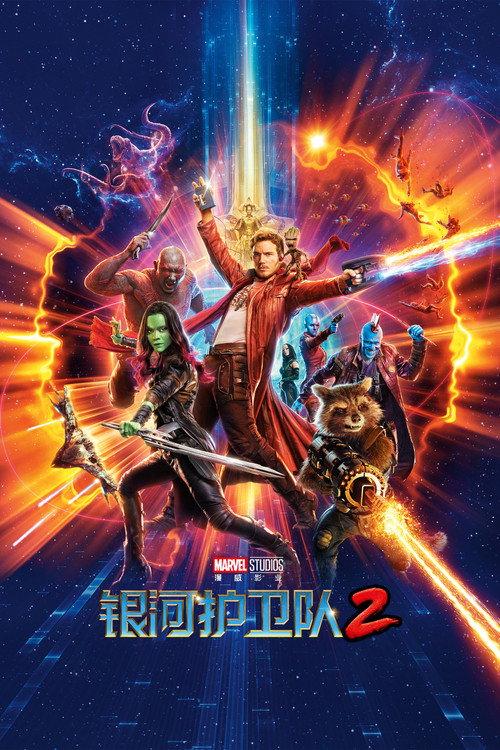银河护卫队2