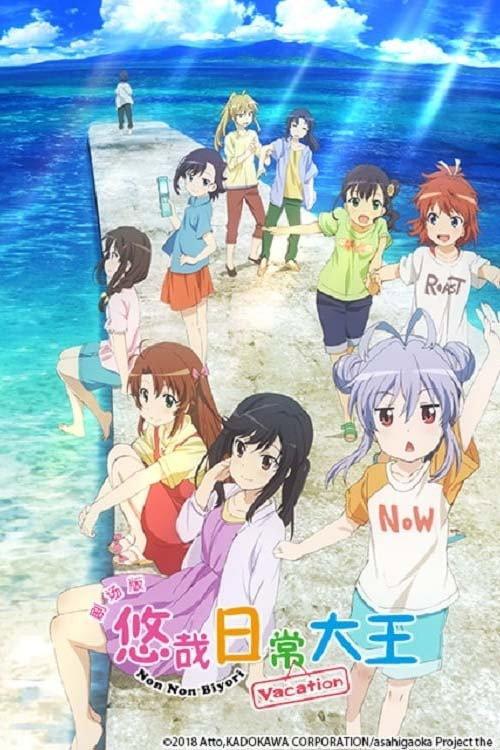 悠哉日常大王剧场版:假期活动