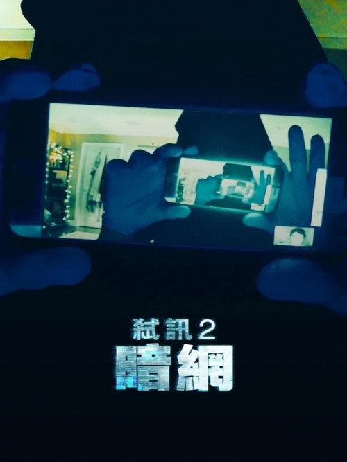 解除好友2:暗网