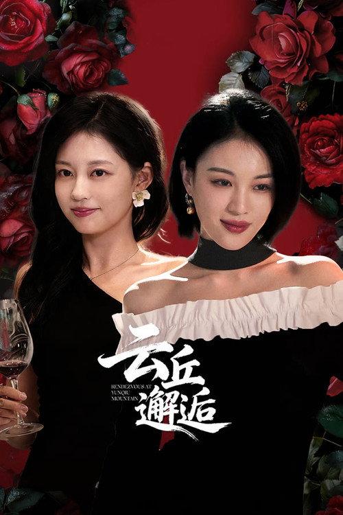 云丘邂逅