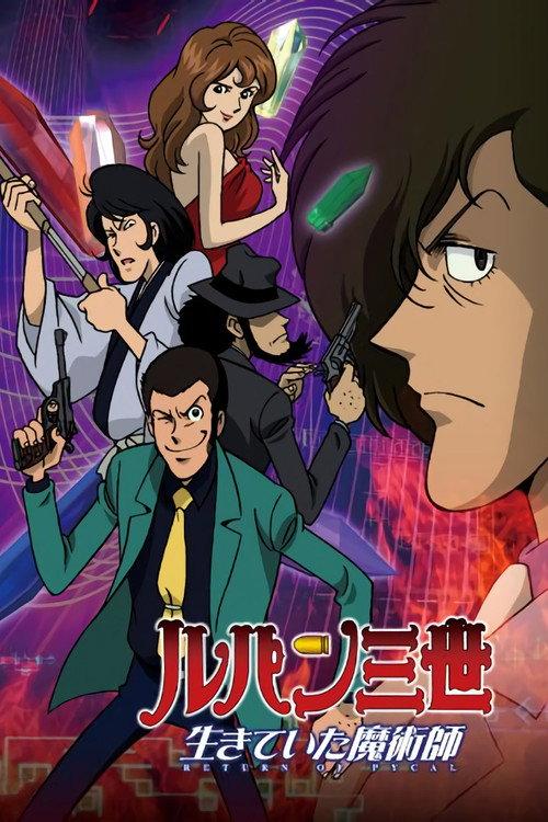 鲁邦三世:生还的魔术师