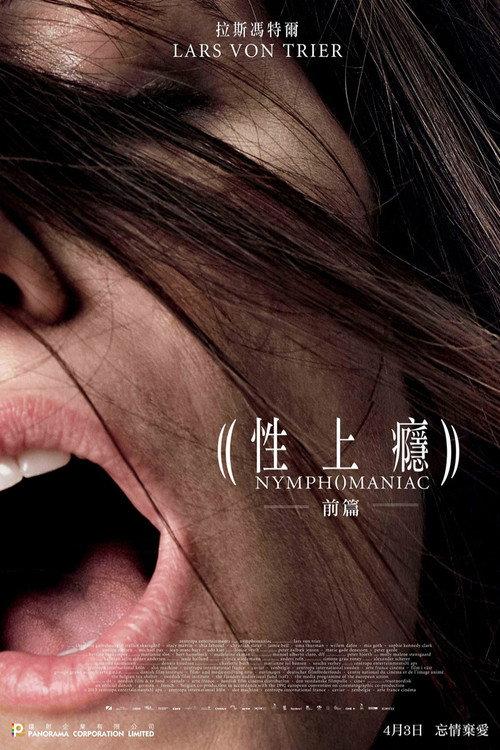 女性瘾者:第一部
