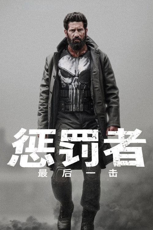 惩罚者:最后一击
