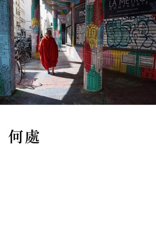 何处