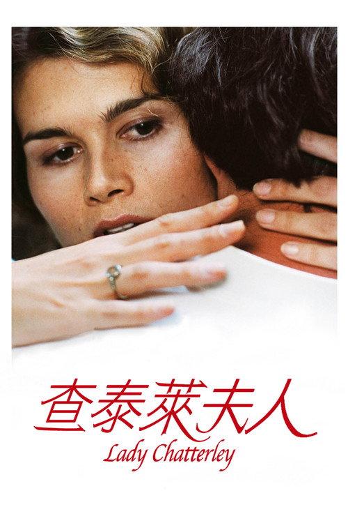 查泰莱夫人的情人