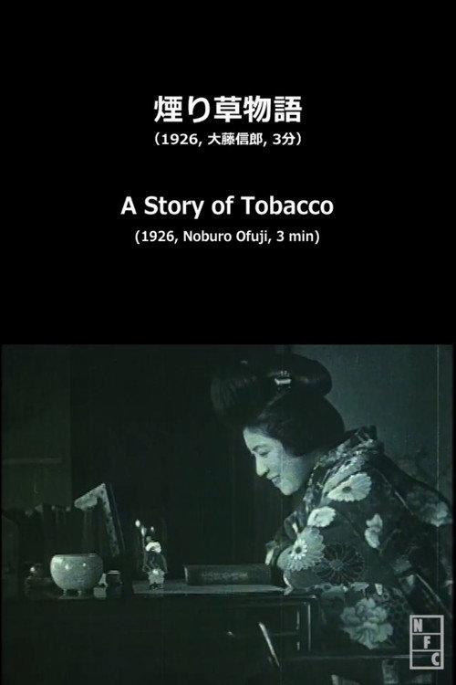 煙り草物語