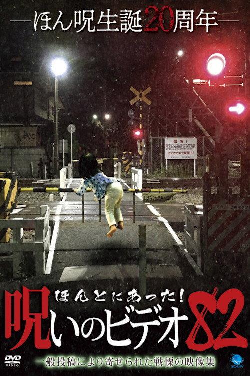ほんとにあった!呪いのビデオ82