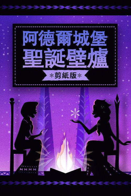 阿伦代尔城堡尤尔日志:剪纸版