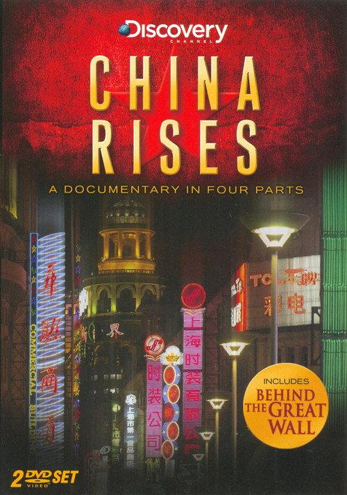 中国之崛起